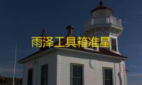 雨泽工具箱准星
